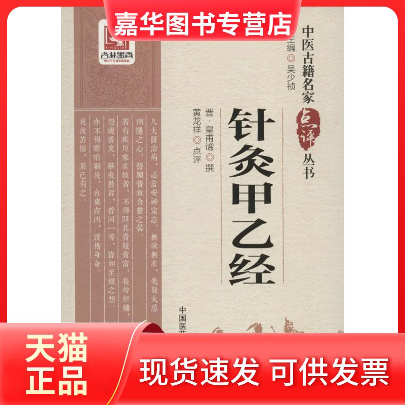 【正版现货】 针灸甲乙经 (晋)皇甫谧 撰；黄龙祥 点评 中国医药科技出版社