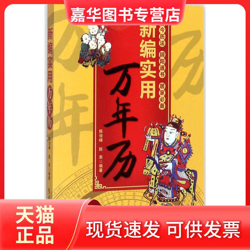 【正版现货】 新编实用万年历 陈俊峰,陈荣 编著 气象出版社