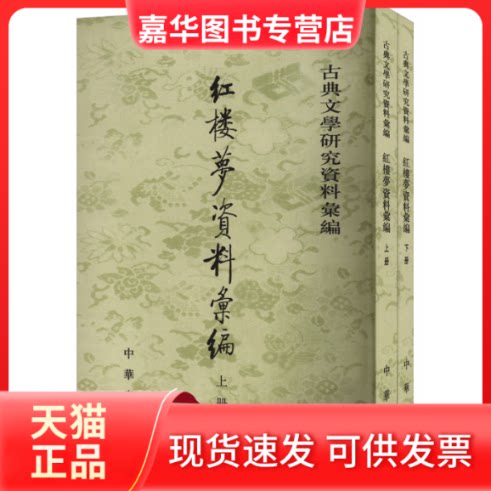 【正版现货】 红楼梦资料汇编(全2册) 一粟 编 中华书局