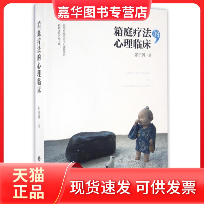 【正版现货】 箱庭疗法的心理临床/张日昇 张日? 著作 北京师范大学出版社