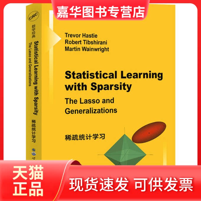 【正版现货】 稀疏统计:英文 (美)特里瓦·哈斯蒂,(美)罗伯特·蒂伯沙拉尼,(美)马丁·温莱特 著 世界图书出版公司