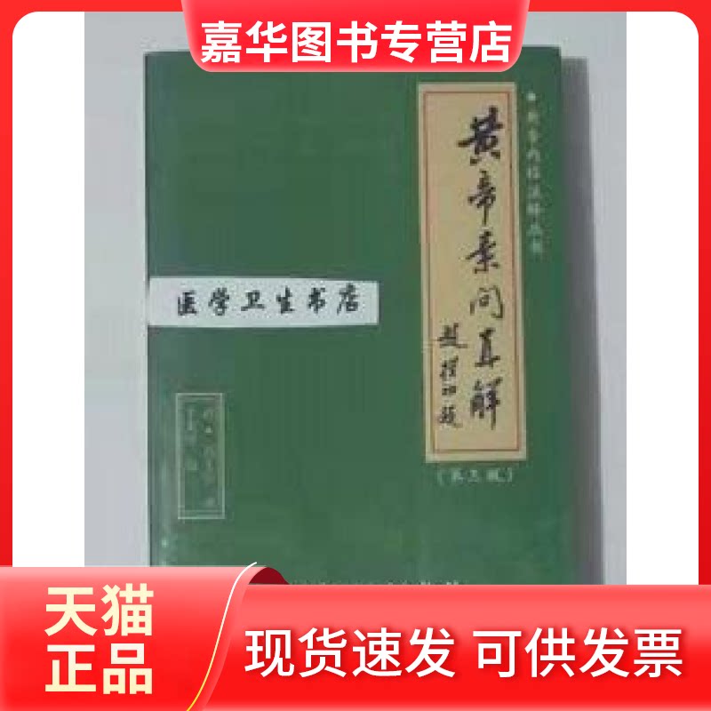 【正版现货】 黄帝内经注释丛书-黄帝素问直解 高士宗 科学技术文献出版社