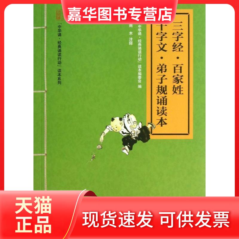 【正版现货】 三字经.百家姓.千字文.弟子规诵读本 中华诵经典诵读行动读本编委会 编 著 中华书局