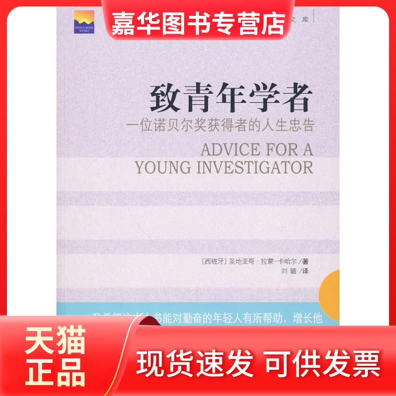 【正版现货】 致青年学者(一位诺贝奖获得者的人生忠告) 圣地亚哥·拉蒙.卡哈尔 新华出版社