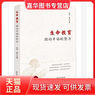生命教育：朝向幸福 努力 肖川 新华出版 现货 曹专 社 正版
