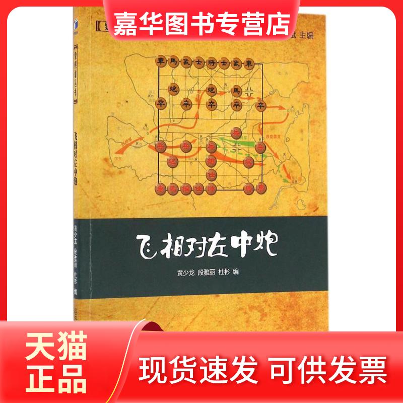 【正版现货】 飞相对左中炮 黄少龙 经济管理出版社