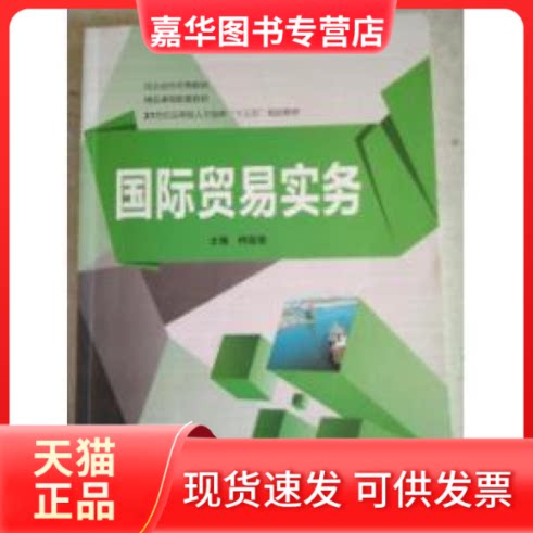 【正版现货】 国际贸易实务 柯晶莹 湖南师范大学出版社