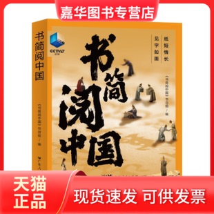 【正版现货】 书简阅中国 《书简阅中国》节目组 广东人民出版社