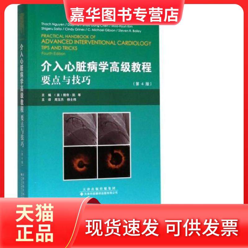 【正版现货】 介入心脏病学高级教程:要点与技巧 撒奇?阮 天津科技翻译出版公司,书籍/杂志/报纸,医学其它,淘宝优惠券,粉丝福利购,淘宝优惠卷