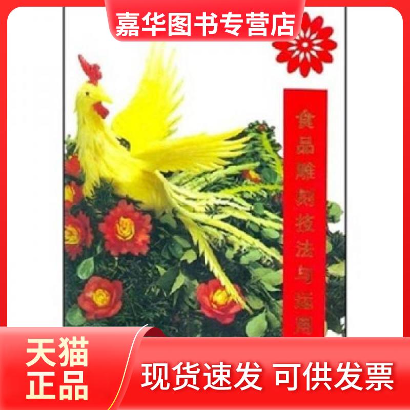 【正版现货】 食品雕刻技法与运用 汪孝池  著 辽宁科学技术出版社
