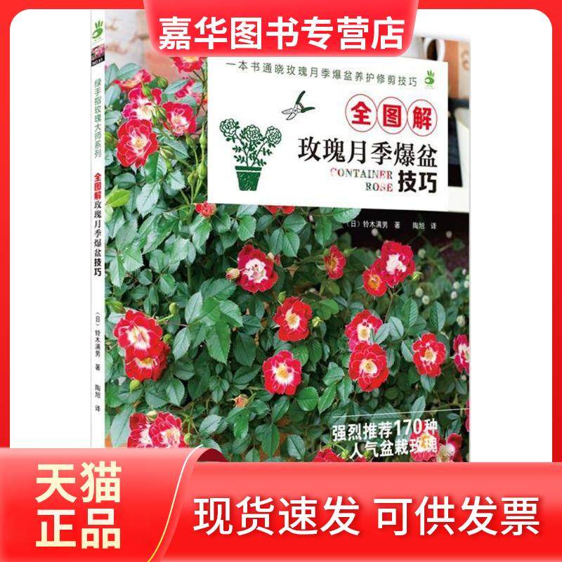 【正版现货】 全图解玫瑰月季爆盆技巧 铃木满男 湖北科学技术出版社有限公司,书籍/杂志/报纸,园艺,淘宝优惠券,粉丝福利购,淘宝优惠卷