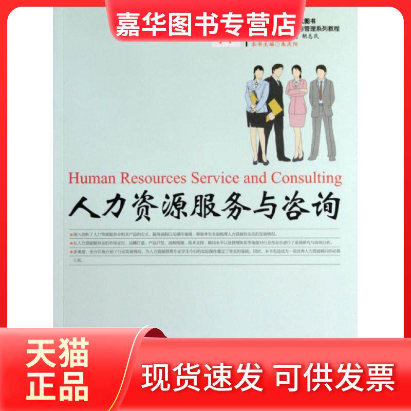 【正版现货】 人力资源服务与咨询(现代人力资源开发与管理系列教程) 朱庆阳|主编:张培德//胡志民 华东理工大学出版社