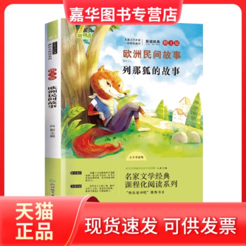 【正版现货】 语文统编教材课程化阅读系列五年级上··欧洲民间故事精选 冯影 浙江教育出版社
