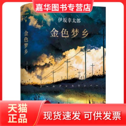 【正版现货】 金色梦乡 (日)伊坂幸太郎 著;代珂 译 著 南海出版公司