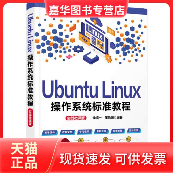 【正版现货】 Ubuntu Linux操作系统标准教程 实战微课版 钱慎一,王治国 编 清华大学出版社