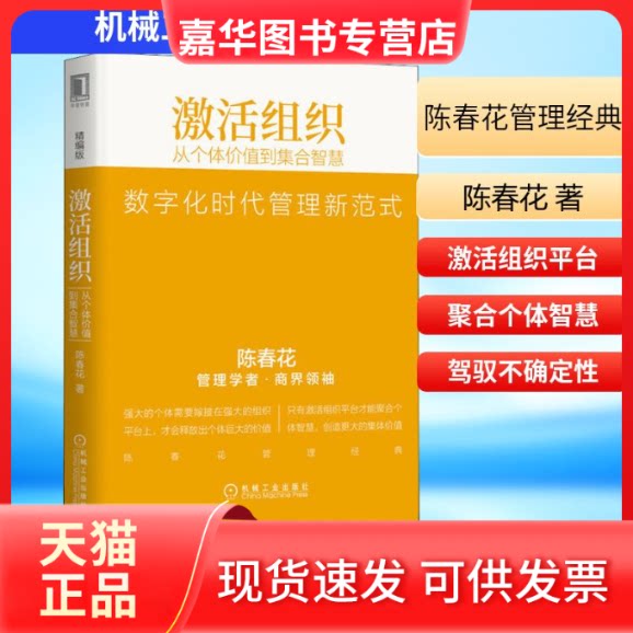 【正版现货】 激活组织 从个体价值到集合智慧 精编版 陈春花 著 机械工业出版社