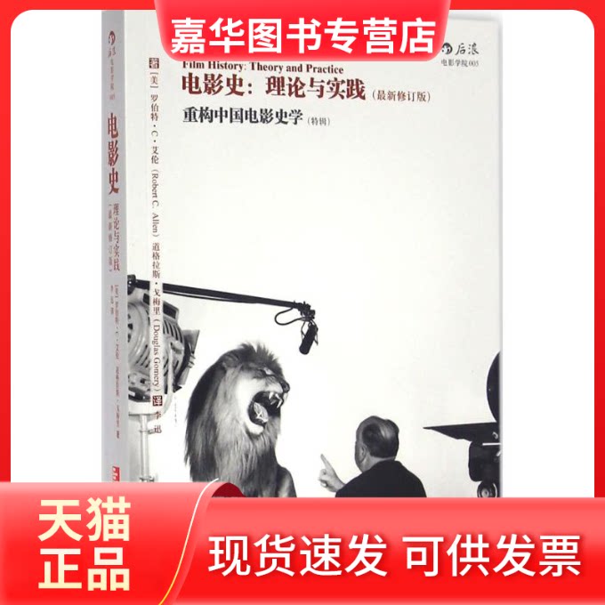 【正版现货】 电影史：理论与实践：（修订版） （美）罗伯特·C·艾伦 道格拉斯·戈梅里 李迅 北京联合出版公司