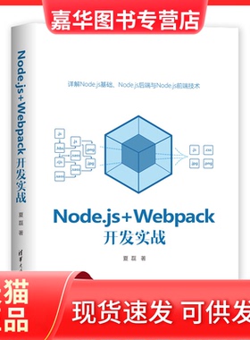 【正版现货】 Node.js+Webpack开发实战 夏磊 清华大学出版社