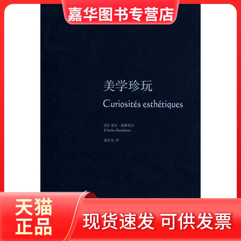 【正版现货】 美学珍玩（波德莱尔作品集） （法）波德莱尔（Baudelaire Ch.） 郭宏安 上海译文出版社