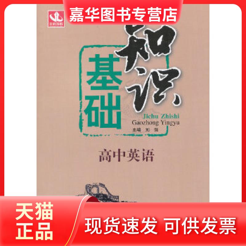 【正版现货】 基础知识:高中英语 刘强　主编 北京教育出版社