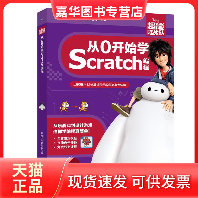 【正版现货】 超能陆战队:从0开始学SCRATCH编程 迪士尼 著 人民邮电出版社