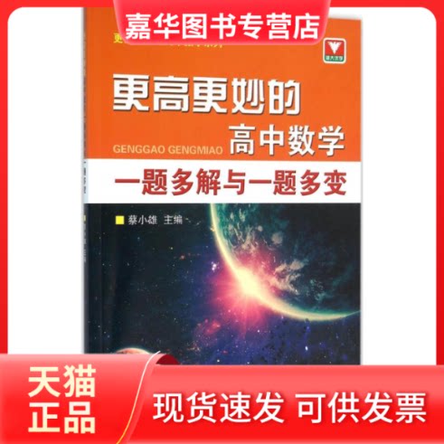 【正版现货】 更高更妙的高中数学一题多解与一题多变 蔡小雄 主编 著 浙江大学出版社