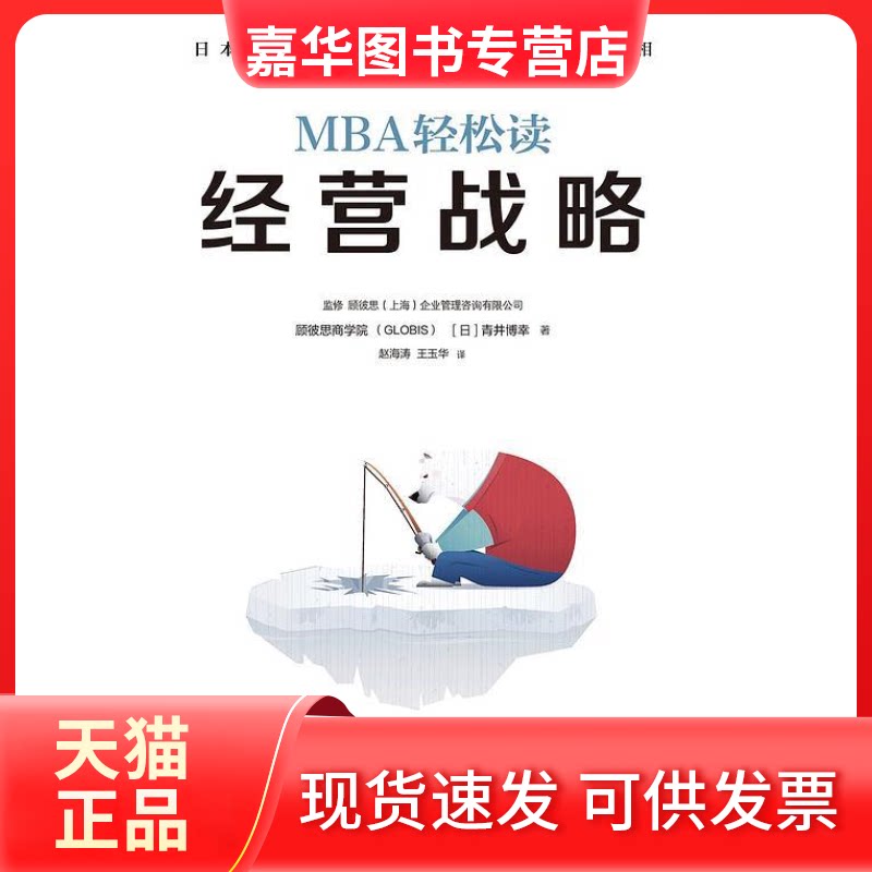 【正版现货】 经营战略/MBA轻松读 【日】顾彼思,【日】青井博幸 时代华文书局