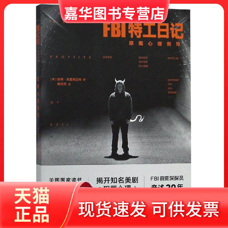 【正版现货】 FBI特工日记:恶魔心理侧写 【美】彼得·克里斯迈特 中国法制出版社