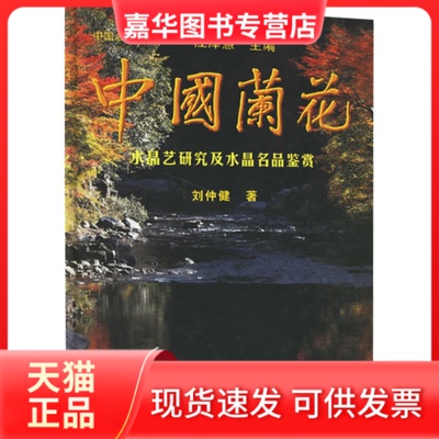 【正版现货】 中国兰花水晶艺研究及水晶名品鉴赏 刘仲健 著 中国林业出版社