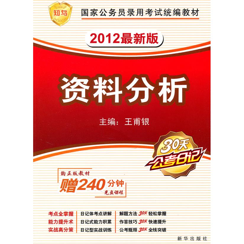 2012版公务员统编教材《资料分析》附赠名师课程光盘
