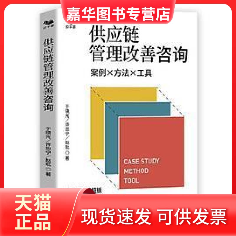 【正版现货】 供应链管理改善咨询：案例·方法·工具（咨询师10年经验分享） 于晓光 许忠宁 赵玭 中华工商联合出版社