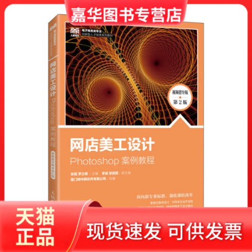 【正版现货】 网店美工设计——Photoshop 案例教程(视频指导版 第2版) 张磊,罗立明 人民邮电出版社