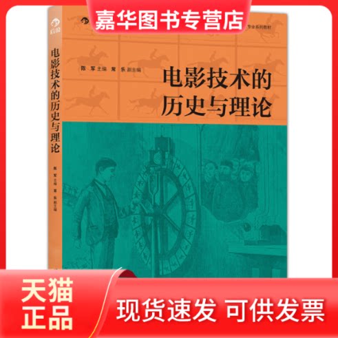 【正版现货】 电影技术的历史与理论 陈军,常乐 编 世界图书出版公司