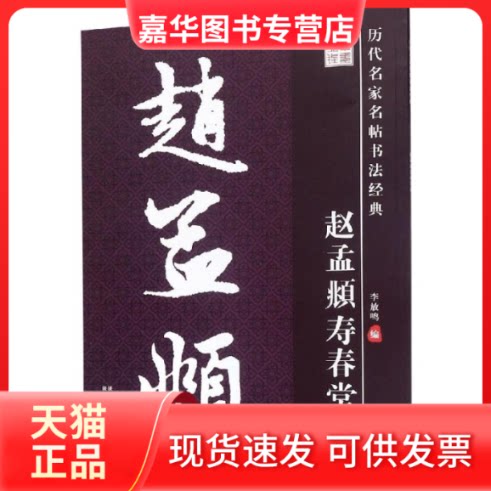 【正版现货】 赵孟頫寿春堂记/历代名家名帖书法经典 李放鸣 著 陕西人民美术出版社