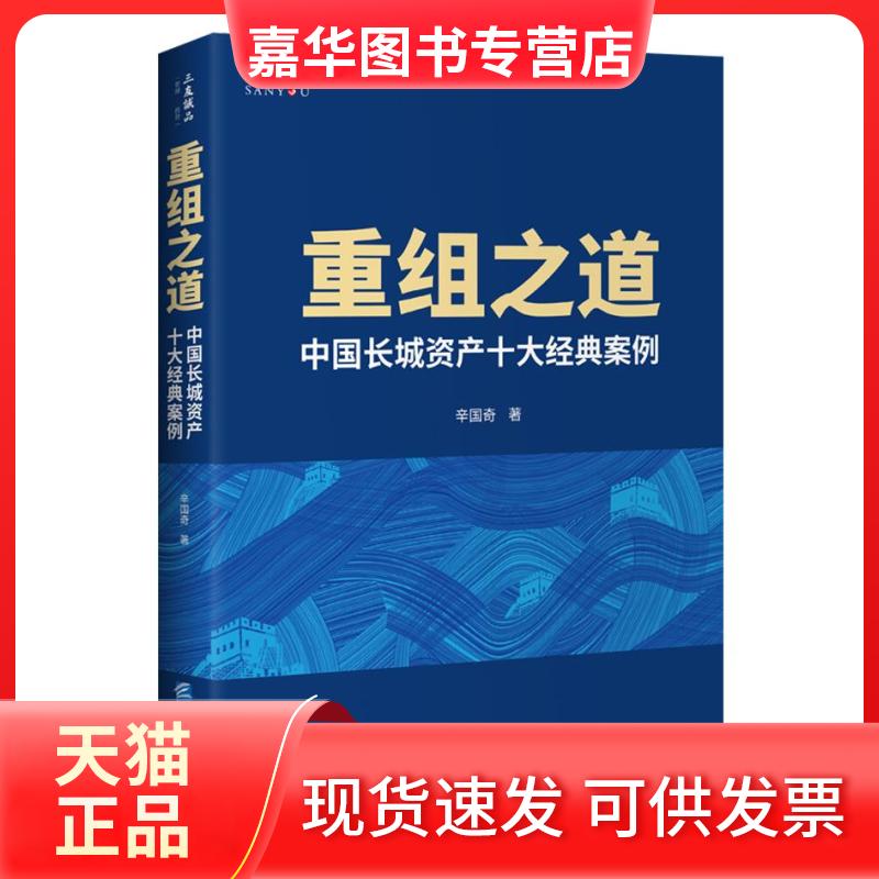 【正版现货】 重组之道 中国长城资产十大经典案例 辛国奇 著 企业管理出版社