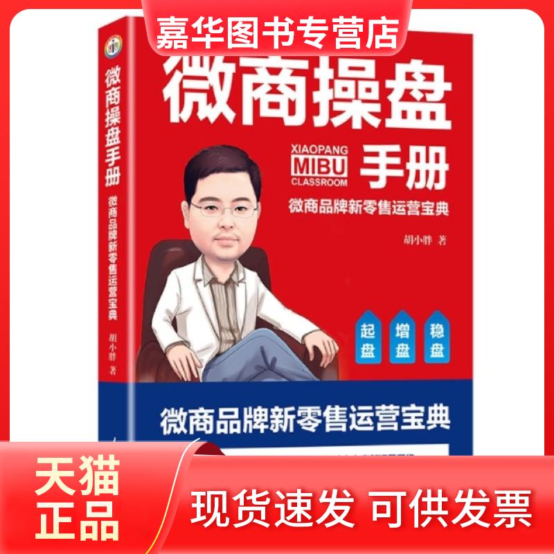 【正版现货】 微商操盘手册(微商品牌新运营宝典) 胡小胖|责编:袁兆英 人民日报