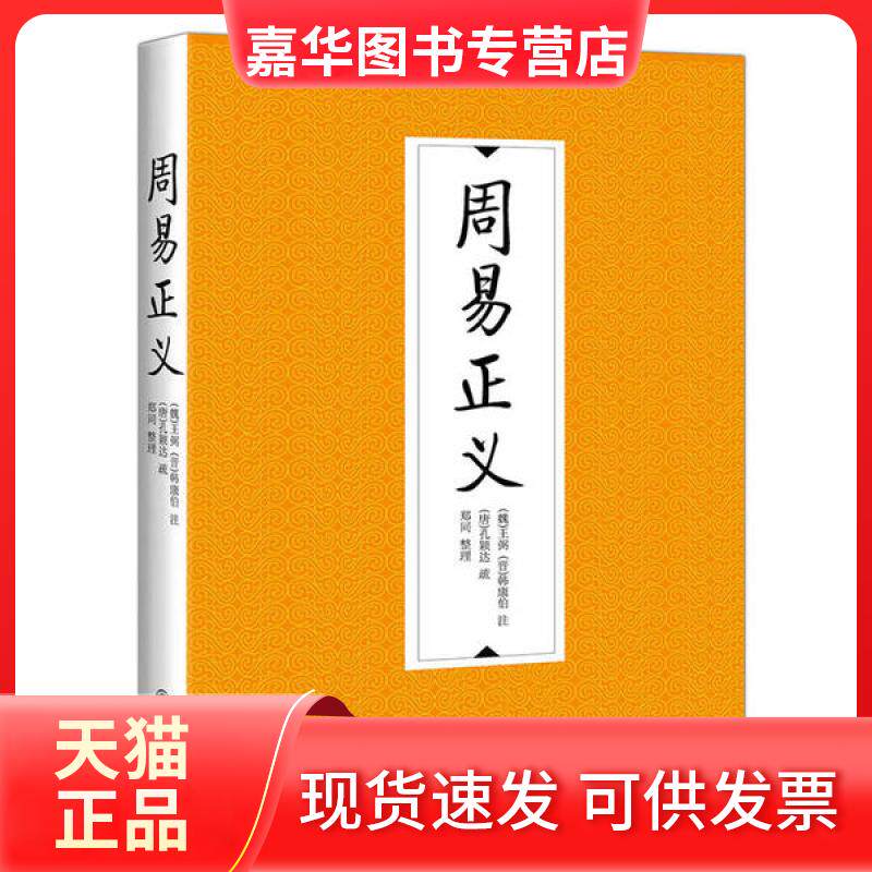 【正版现货】 周易正义 王弼 九州出版社