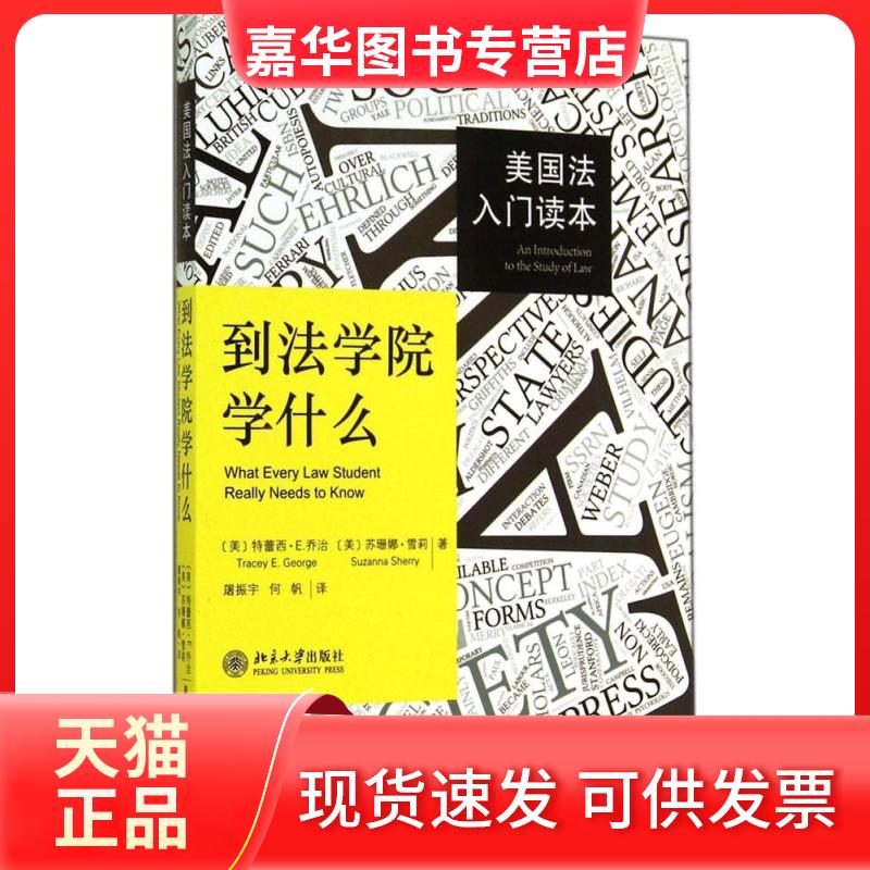 【正版现货】 到法学院学什么 Tracey E.George 著作 屠振宇 等 译者 北京大学出版社