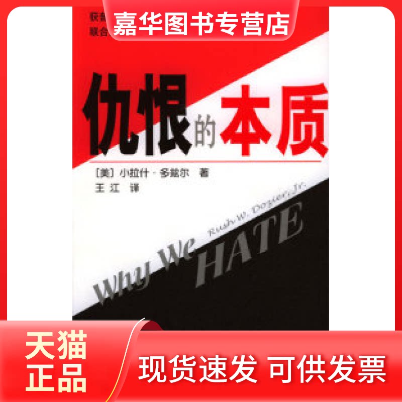【正版现货】 仇恨的本质 多兹尔 新华出版社