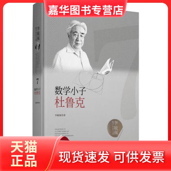 【正版现货】 李毓佩数学科普文集:数学小子杜鲁克 李毓佩 湖北科学技术出版社