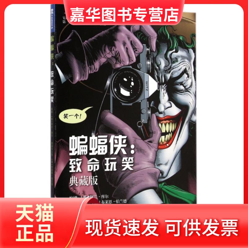 【正版现货】 蝙蝠侠--致命玩笑(典藏版)(精) (英)阿兰·摩尔|译者:TABird|绘画:(英)布莱... 世界图书出版公司
