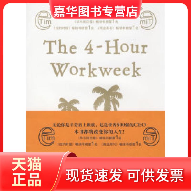 【正版现货】 每周工作4小时 费里斯 湖南文艺出版社