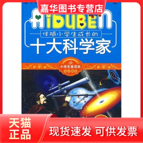 【正版现货】 小学生爱读本—伴随小学生成长的十大科学家 型中国·读书工程教研中心 哈尔滨出版社