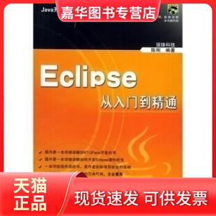 【正版现货】 Java开发利器:Eclipse从入门到精通 强锋科技 陈刚 清华大学出版社