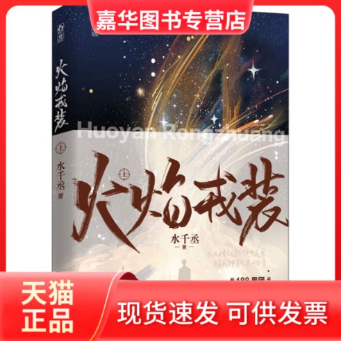 【正版现货】 火焰戎装 上 水千丞 江苏凤凰文艺出版社