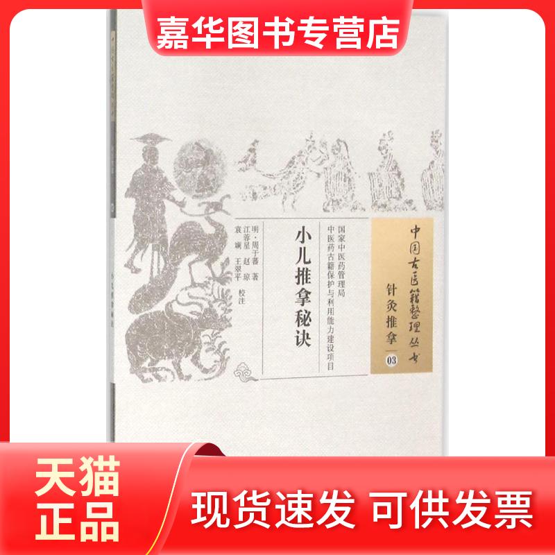 【正版现货】 小儿推拿秘诀 (明) 周于蕃著 著 中国医出版社