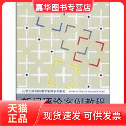 【正版现货】 新闻评论案例教程(21世纪新闻传播学案例系列教材) 马少华 著作 中国人民大学出版社