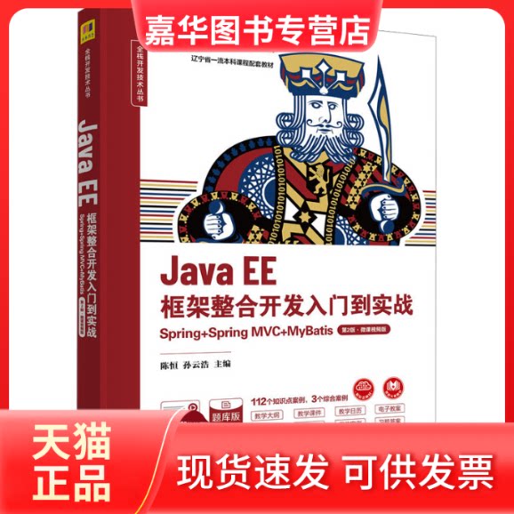 【正版现货】 Java EE框架整合开发入门到实战 Spring+Spring MVC+MyBatis 第2版·微课视频版 陈恒，孙云浩，楼偶俊，吴镝副 清华