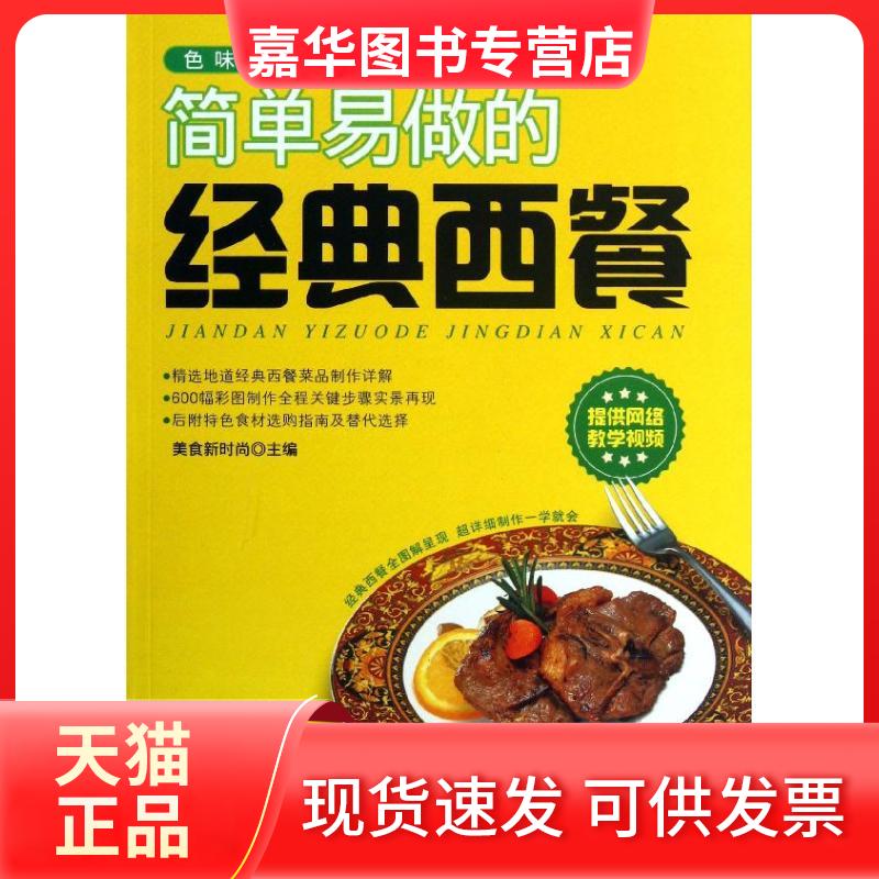 【正版现货】 简单易做的经典西餐 美食新时尚 编 著作 中华工商联合出版社