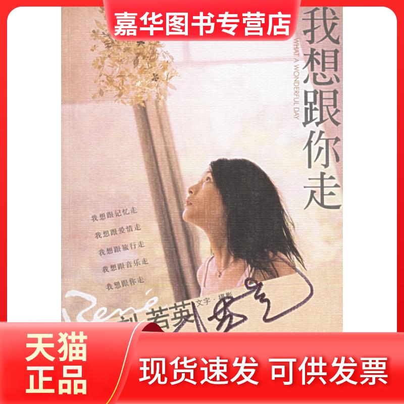 【正版现货】 我想跟你走 刘若英 著 中信出版社
